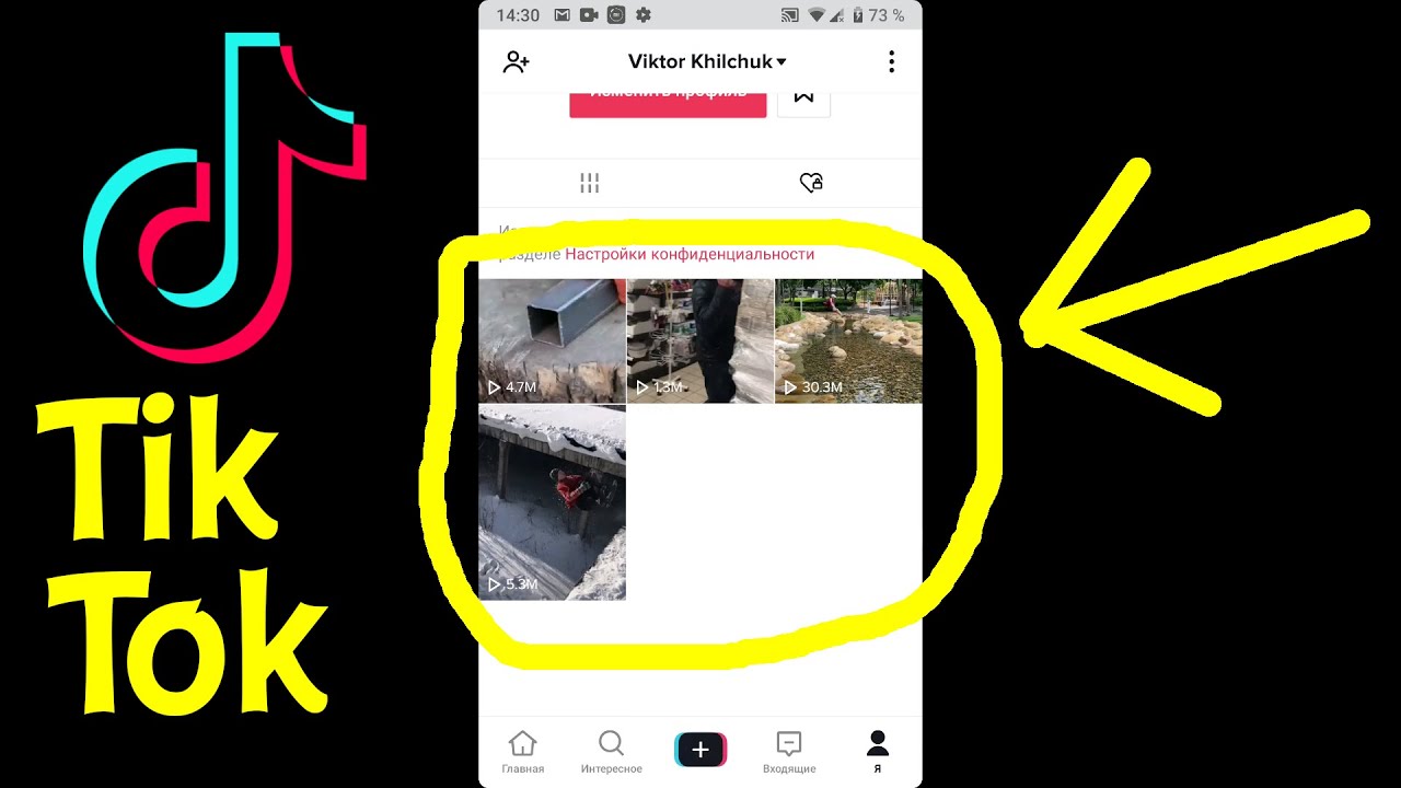Тик ток видео ограничения. Просмотоенное в ТИКТОКЕ. Просмотренные видео в тик ток как. Как посмтореть видео в ТМК токе. Как найти историю просмотров в тик ток.