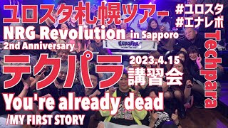 You're already dead/MY FIRST STORY/2023.4.15 NRG REVOLUTION ユロスタ札幌ツアー/テクパラ講習会
