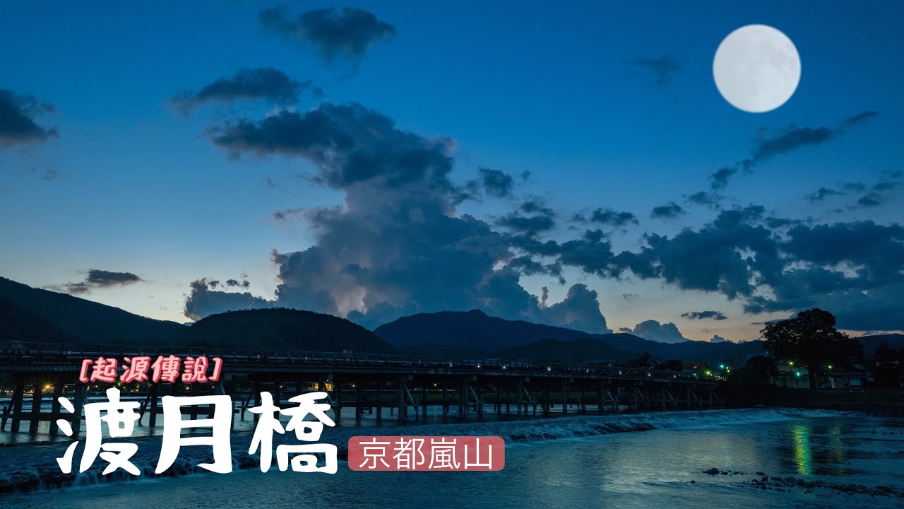 【渡月橋上千萬別回頭】京都嵐山渡月橋｜渡月橋名字的起源｜京都景點故事