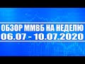 Обзор ММВБ на неделю 06.07.2020 - 10.07.2020 + Нефть + Доллар + Газпром + ВТБ + Сбербанк