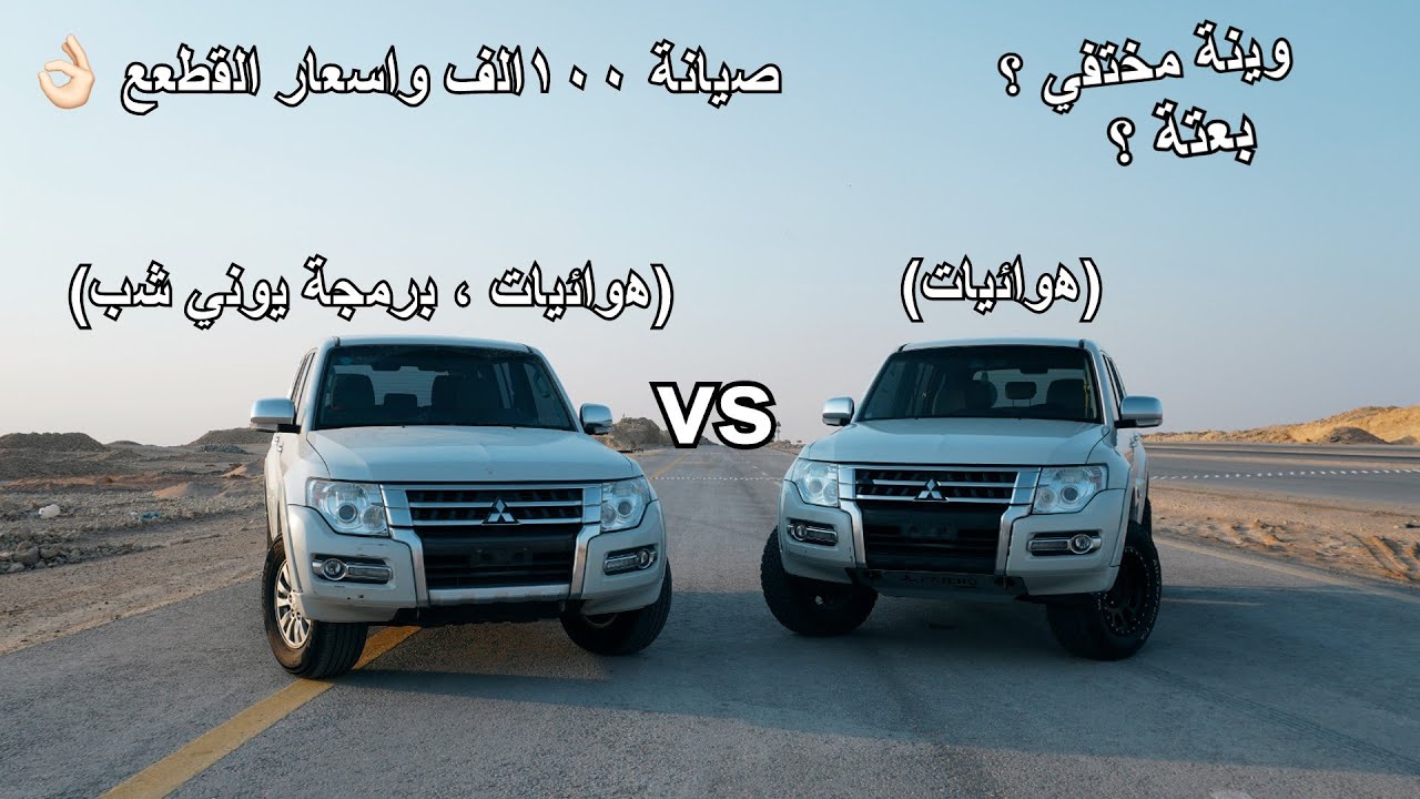 سويت صيانة ١٠٠ الف للباجيرو | تجربة قومة مع باجيرو هوائيات