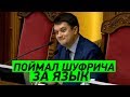 Разумков предложил оштрафовать Шуфрича на одну зарплату