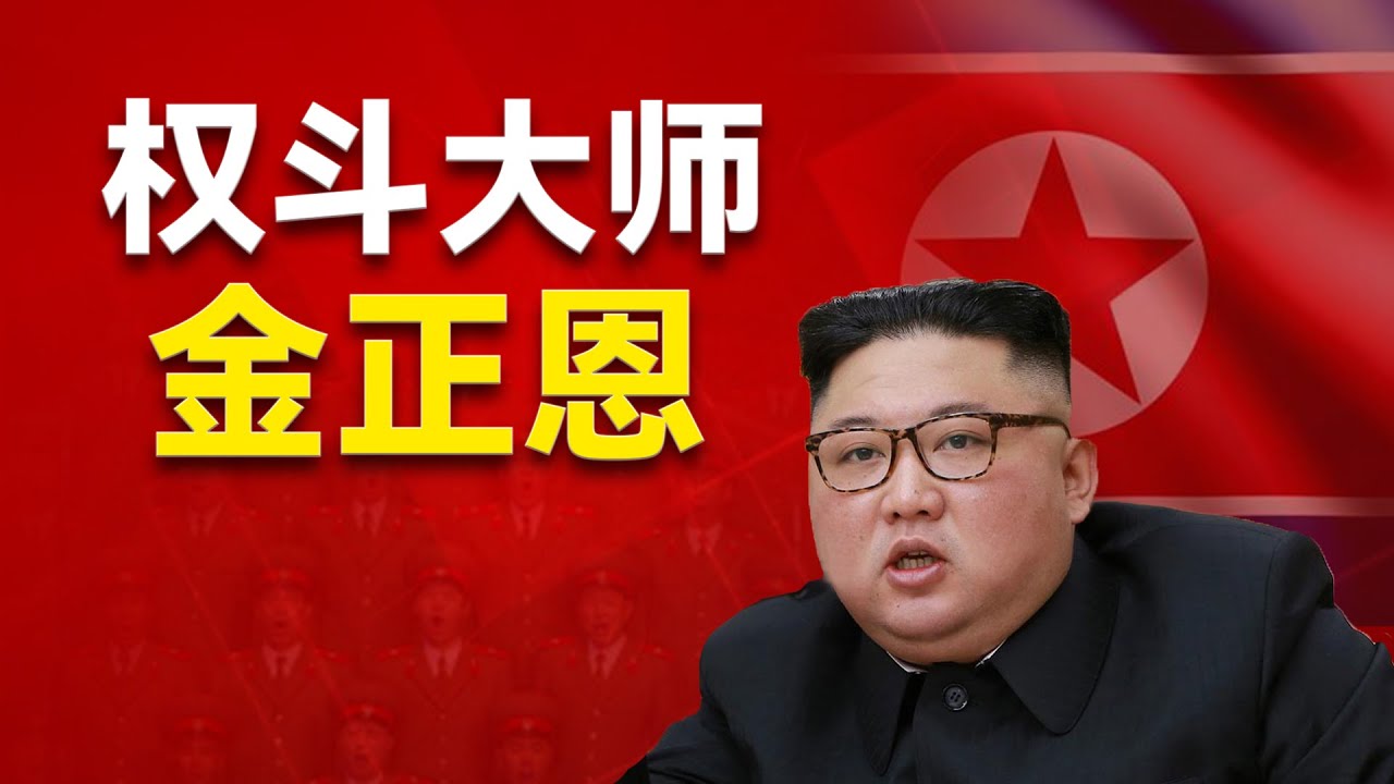 金正恩和习近平为什么互相看不起？金习之间如何博弈？中朝关系为什么两次走到冰点？他如何利用特朗普和普京压服习近平？金正恩为什么最后又出现在93阅兵现场？金正恩｜习近平｜特朗普｜普京｜中朝关系