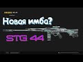 Лучшая сборка на STG 44 Warzone | В кривых руках