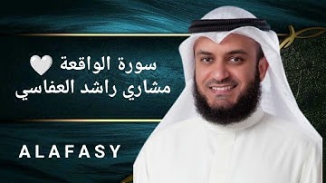سورة الواقعة | الشيخ مشاري راشد العفاسي | بجودة عالية HD