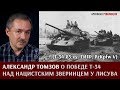 Александр Томзов о победе Т-34 над нацистским зверинцем у Лисува