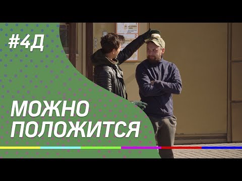 4Д Шоу: На вас можно положиться - стендап шоу