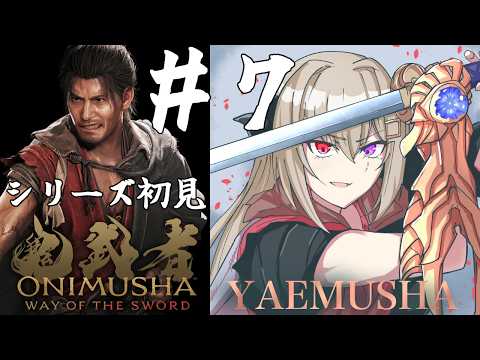 【鬼武者 Way of the Sword】シリーズ初見！鬼武者を遊んでみるpart.7【Vtuber/夜桜やえ】