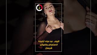 اليوم.. عيد ميلاد أيقونة الاستعراض والفوازير شريهان