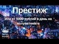 Курс Престиж - заработок от 5000 рублей в день на полуавтомате.