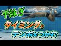 【平泳ぎ】速く泳ぐ時とゆっくり泳ぐ時の違いは?
