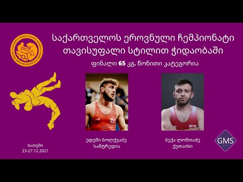 საქ. ჩემპიონატი თავისუფალი სტილი 65 კგ  ფინალი ბექა ლომთაძე ქუთაისი - ედემი ბოლქვაძე სამტრედია