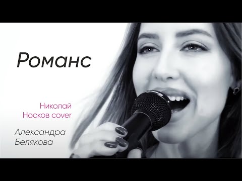 Александра Белякова - Романс