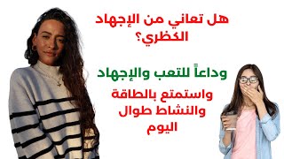 كيف تعافيت تماما من الاجهاد الكظري؟ استعادة الطاقة والحيوية / أسرار فيتامين ب5