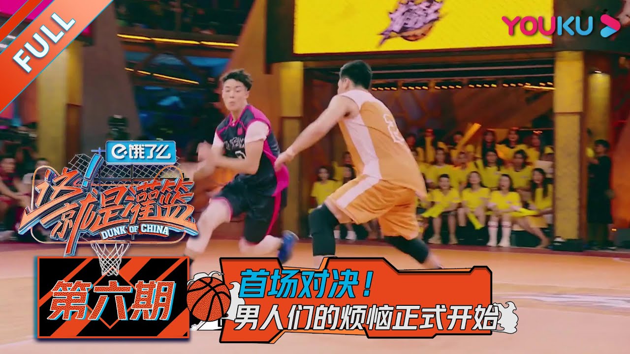 【这！就是灌篮 第一季】EP06 | 首战 龙骑士张宁六犯罚下 林书豪怒吼裁判 | 周杰伦/李易峰/林书豪/郭艾伦/陈意涵/张曼源/乐华NEXT | 优酷 YOUKU