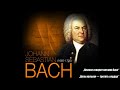 Бах, Иоганн Себастьян. Лучшее (Johann Sebastian Bach - The best)