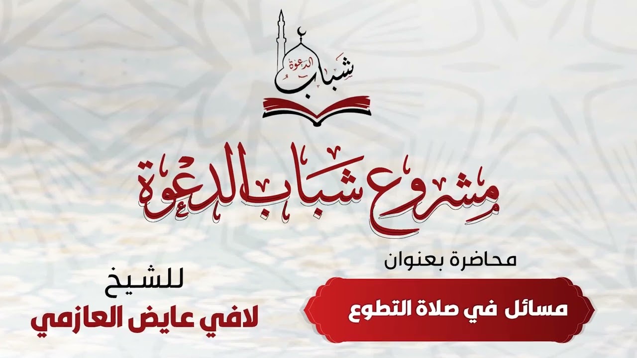 مسائل في صلاة التطوع المجلس الأول | فضيلة الشيخ /لافي عايض العازمي | - حفظه الله -