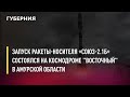 Запуск ракеты-носителя «Союз-2.1б» состоялся на космодроме "Восточный" в Амурской области.15/10/2021