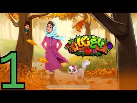 Anna's Garden: Match 3 Android Gameplay Walkthrough Part 1