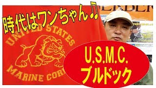 【時代はワンちゃん♫】ビンテージミリタリーTシャツU.S.M.C.ブルドック(ロスコ)/181113