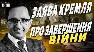 ЗАВЕРШЕННЯ ВІЙНИ: у Кремлі ЗВЕРНУЛИСЯ ДО УКРАЇНИ! Трамп ВИХОДИТЬ з переговорів / Клочок