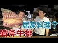 【料理】戰斧教父來報到！教你在家做出戰斧牛排 feat.武俊傑【蛋塔】