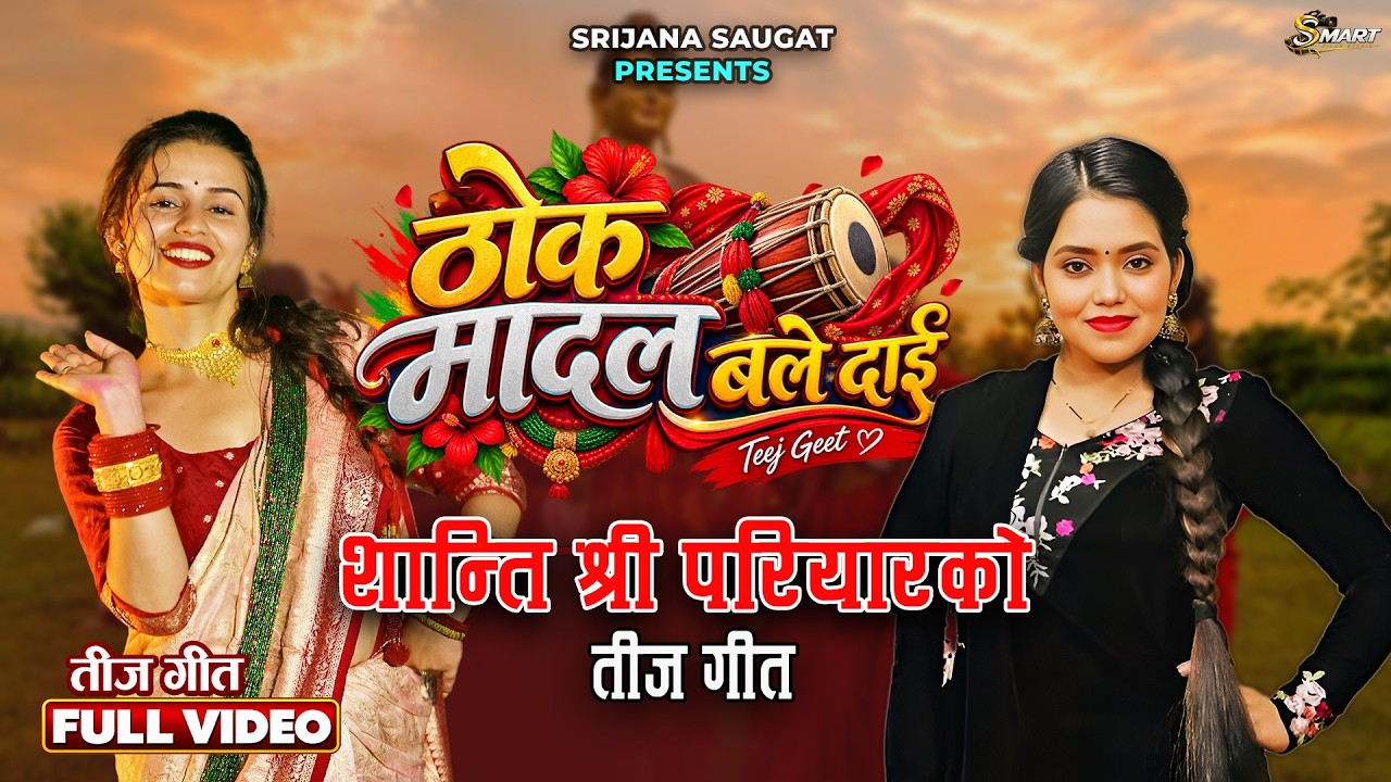 Thoka Madal Bale Dai New Teej Song - | Shanti Shree Pariyar | Danda Pani Pandey | Ft.Usha Rijal