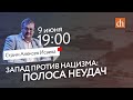 Стрим Алексея Исаева: «Запад против нацизма: полоса неудач»