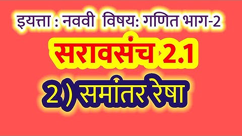 इयत्ता नववी विषय गणित भाग -2 समांतर रेषा सरावसंच 2.1 प्रश्न 1 ते 3