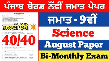 PSEB 9th Class Science Paper 2022 | Bi-Monthly August Paper Class 10th | Aman Study Tips
