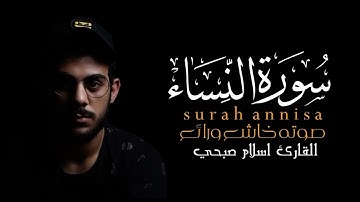 سورة النساء (١١-١٢) آيات الميراث مقرر حفظ الثاني عشر بصوت اسلام صبحي