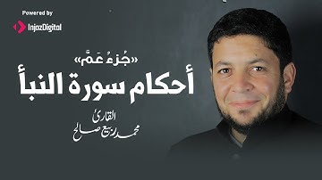 اتعلم أحكام التجويد في سورة النبأ مع الشيخ محمد ربيع صالح