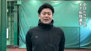 【ミズノドリームカップ】木下拓哉選手 中日ドラゴンズ
