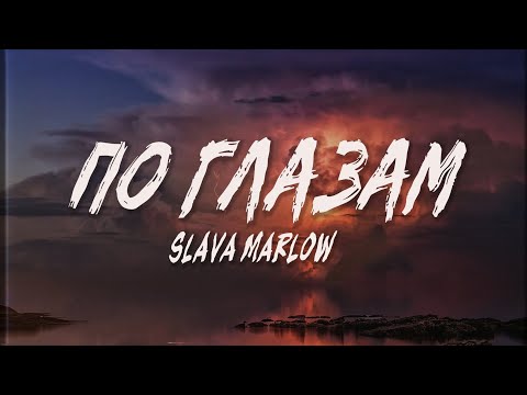 Slava Marlow - По Глазам | Up Next