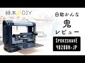 スポークシェーブ40200H自動かんなの細かいレビュー マキタ？デルタ？【DIYプレーナー】