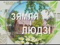 Земля и люди 24-08-16