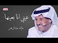 خالد عبدالرحمن - عيني انا بعينها بلا ميعاد