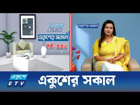 একুশের সকাল | Ekushey Sokal EP- 556 | Morning Show | ETV Lifestyle | Ekushey TV