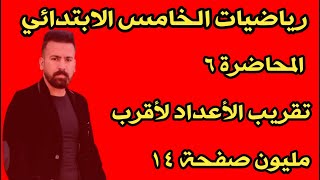 المحاضرة ٦ / تقريب الأعداد لأقرب مليون صفحة ١٤