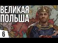 СТАЛ КОРОЛЕМ | #6 Crusader Kings 3 Польша