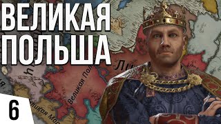 СТАЛ КОРОЛЕМ | #6 Crusader Kings 3 Польша