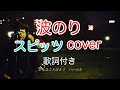 波のり スピッツ(spitz) 【歌詞付き】 弾き語りカバー