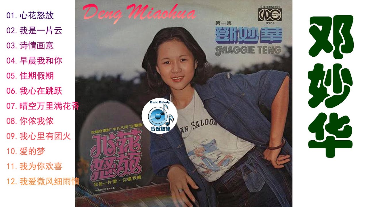 邓妙华,Deng Miaohua,心花怒放,我是一片云,诗情画意,晴空万里满花香,我为你欢喜,70后80后90后最喜欢的华语金曲,Appreciation of Chinese songs 邓妙华,Deng Miaohua,心花怒放,我是一片云,诗情画意,晴空万里满花香,我为你欢喜,70后80后90后最喜欢的华语金曲,Appreciation of Chinese songs