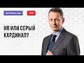 HR или серый кардинал? Прямой эфир 17.11.2019