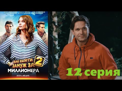 Непростой выбор между деньгами и настоящей любовью.Комедия. Как выйти замуж за миллионера 2-12 серия