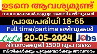 കേരളത്തിലെ ഇന്നത്തെ തൊഴിൽ അവസരങ്ങൾ|Job vacancy kerala today|Jobs malayalam|newjobs|jobs2024|pvtjobs