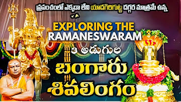 ప్రపంచంలోనే ఎక్కడలేని 3 అడుగుల బంగారు శివలింగం ఉన్న గుడి | Ramaneshwaram Golden Shiva temple #shiva