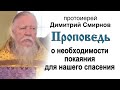 Проповедь о необходимости покаяния для нашего спасения (2013.09.29). Протоиерей Димитрий Смирнов