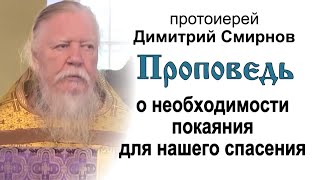 Проповедь о необходимости покаяния для нашего спасения (2013.09.29). Протоиерей Димитрий Смирнов