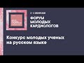 Конкурс молодых ученых на русском языке